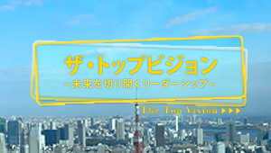 ザ・トップビジョン　～未来を切り開くリーダーシップ～