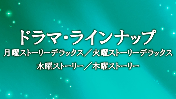 ドラマ ジャンル Bs朝日