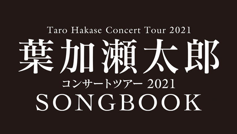 葉加瀬太郎コンサートツアー21 Bs朝日