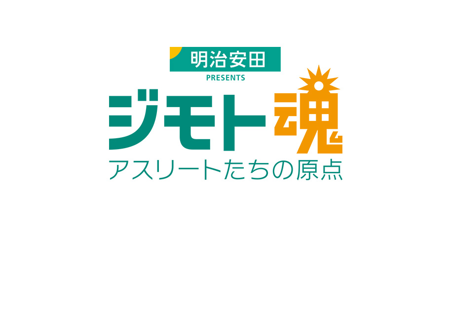 ジモト魂～アスリートたちの原点～