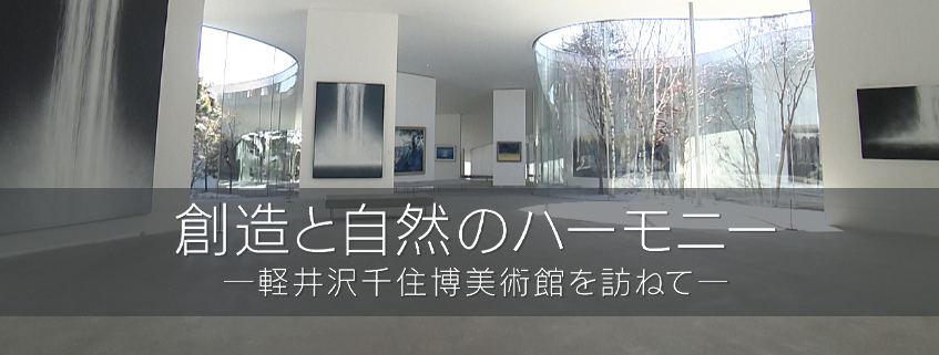 「創造と自然のハーモニー　－軽井沢千住博美術館を訪ねて－」ホームページ公開しました