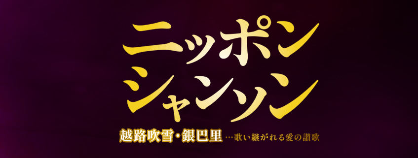 「ニッポン・シャンソン～越路吹雪・銀巴里… 歌い継がれる愛の讃歌～」ホームページ公開しました