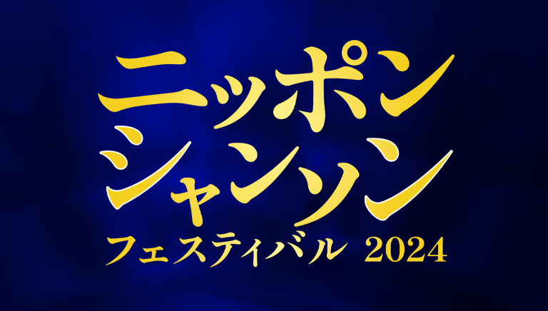 ニッポン・シャンソン・フェスティバル2024