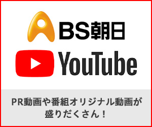BS朝日公式YouTube