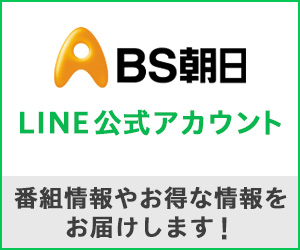 BS朝日LINE公式アカウント