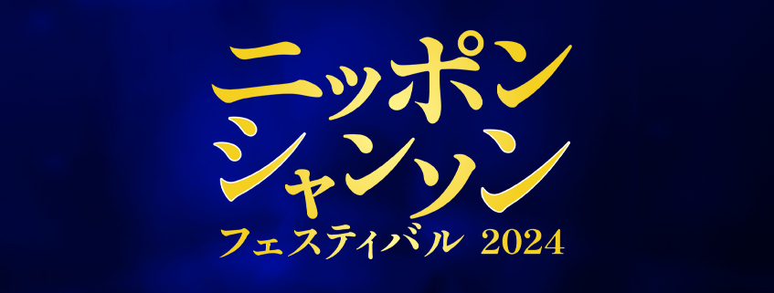 ニッポン・シャンソン・フェスティバル2024