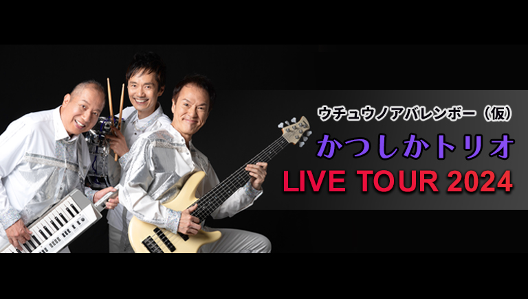 ウチュウノアバレンボー（仮）<br>かつしかトリオ　LIVE TOUR 2024