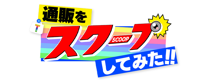 「通販をスクープしてみた!!」ホームページ公開しました