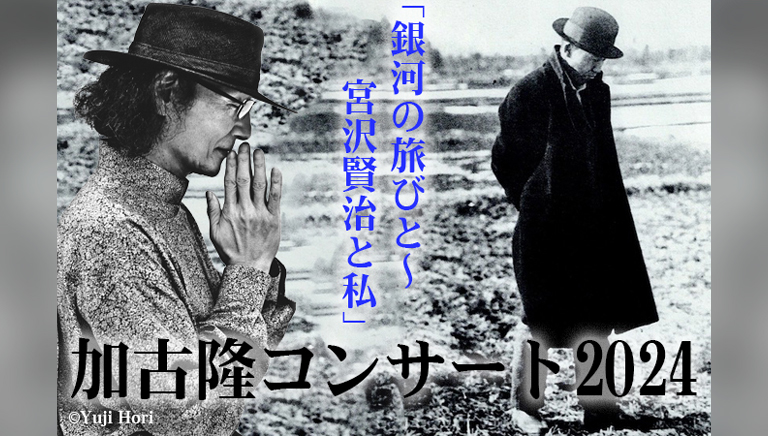 加古隆コンサート「銀河の旅びと～宮沢賢治と私」<br>Takashi KAKO Concert 2024