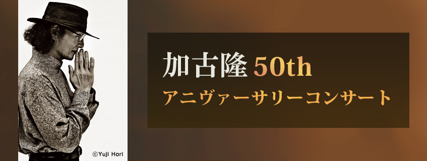 「加古隆50thアニヴァーサリーコンサート」ホームページ公開しました