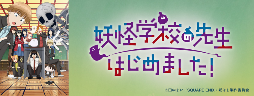 「妖怪学校の先生はじめました！」ホームページ公開しました