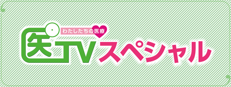 「わたしたちの医療　医TVスペシャル」ホームページ公開しました