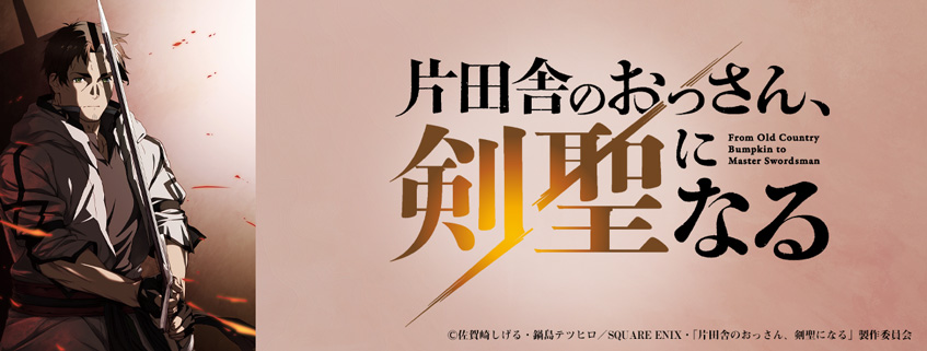 「片田舎のおっさん、剣聖になる」ホームページ公開しました