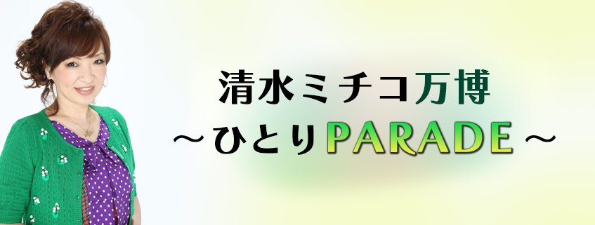 清水ミチコ万博 ～ひとりPARADE～