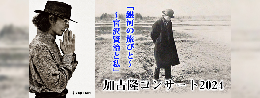 加古隆コンサート「銀河の旅びと～宮沢賢治と私」<br>Takashi KAKO Concert 2024