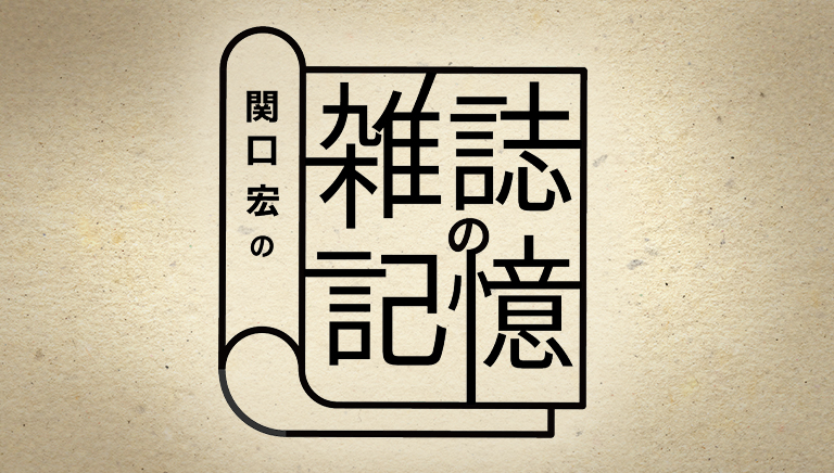 関口宏の雑誌の記憶