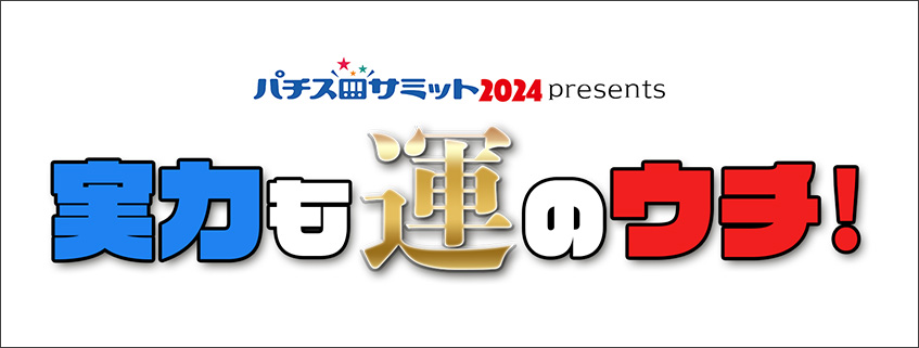 「パチスロサミット2024 presents　実力も運のウチ！」ホームページ公開しました