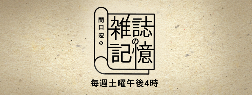 「関口宏の雑誌の記憶」ホームページ公開しました