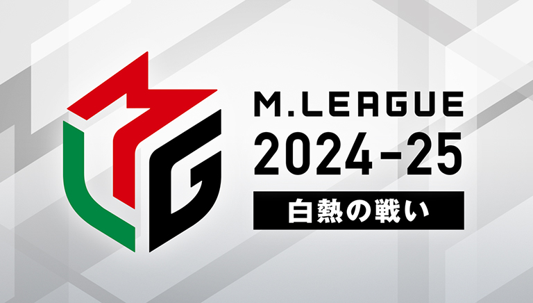 Mリーグ2024-25～白熱の戦い～