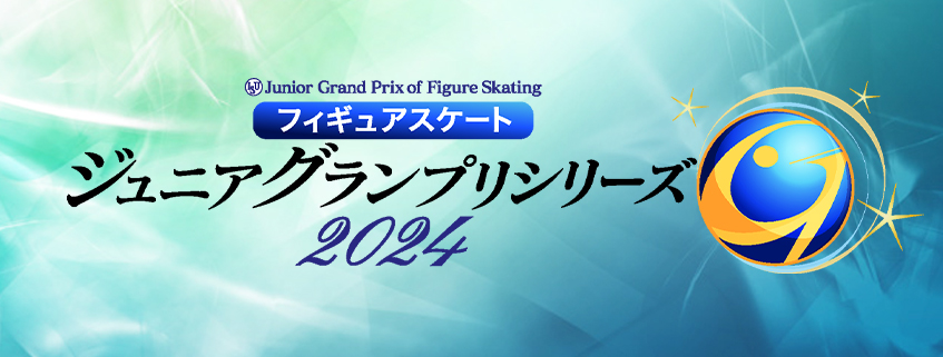 「フィギュアスケート ジュニアグランプリシリーズ2024」ホームページ公開しました