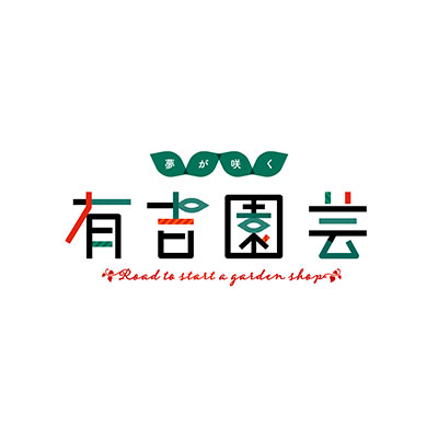 夢が咲く 有吉園芸 ～Road to start a garden shop～