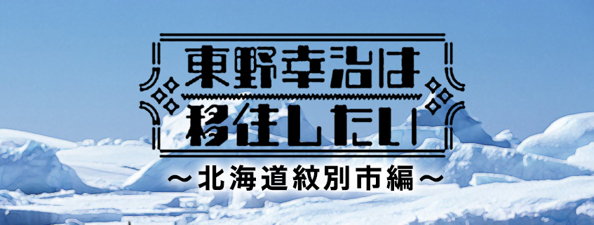 「東野幸治は移住したい～北海道紋別市編～」ホームページ公開しました