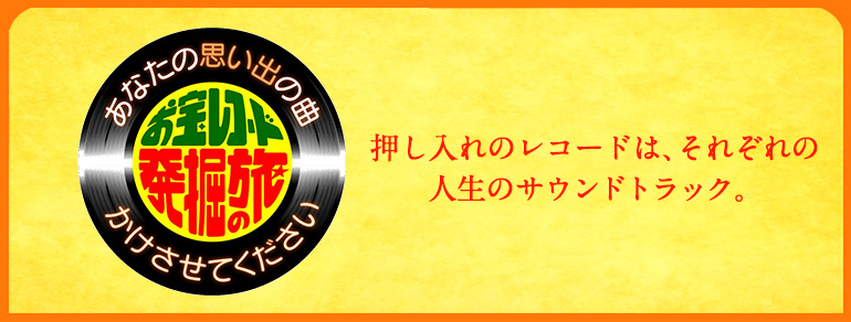 「お宝レコード発掘の旅　あなたの思い出の曲かけさせてください」ホームページ公開しました