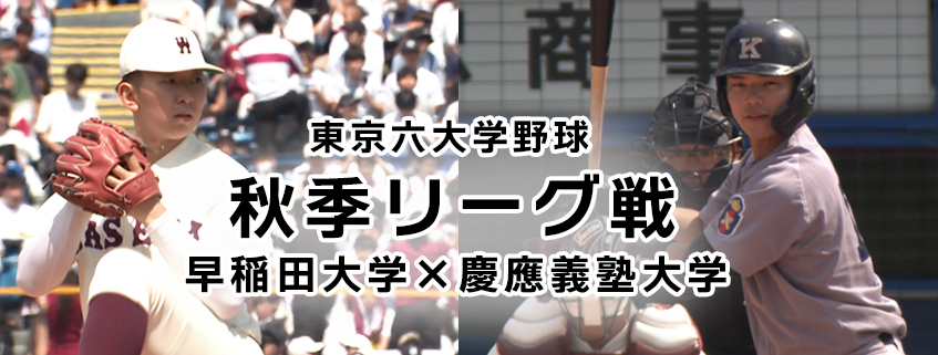 「東京六大学野球　秋季リーグ戦　早稲田大学×慶應義塾大学」ホームページ公開しました