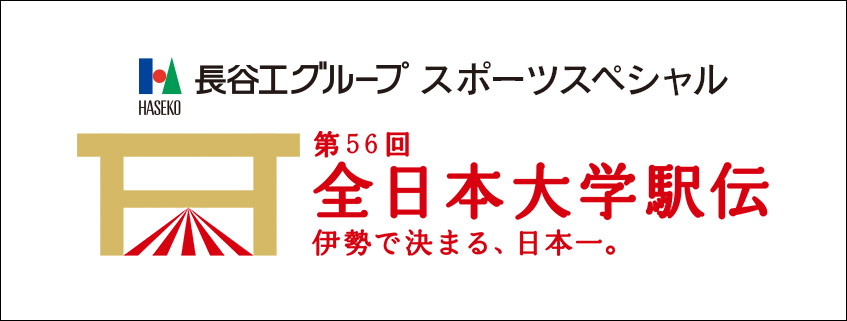 「長谷工グループスポーツスペシャル あす号砲！全日本大学駅伝」ホームページ公開しました