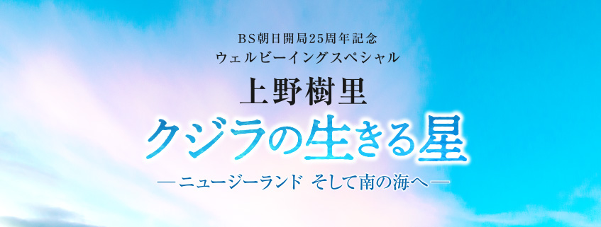 「BS朝日開局２５周年記念 ウェルビーイングスペシャル　上野樹里 クジラの生きる星 －ニュ…