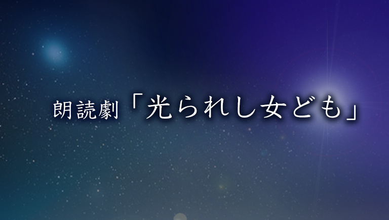 朗読劇「光られし女ども」