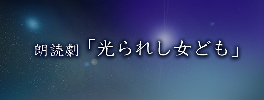 朗読劇「光られし女ども」