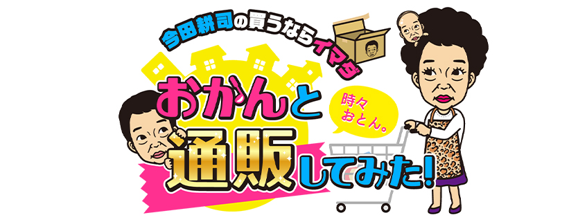 「今田耕司の買うならイマダ「おかんと通販してみた！」」ホームページ公開しました