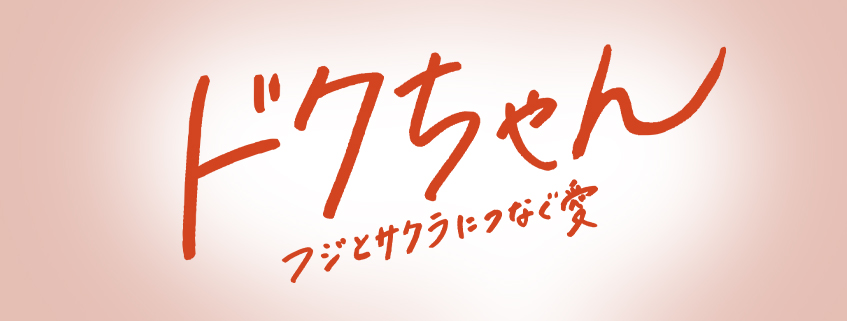 「ドクちゃん－フジとサクラにつなぐ愛－」ホームページ公開しました