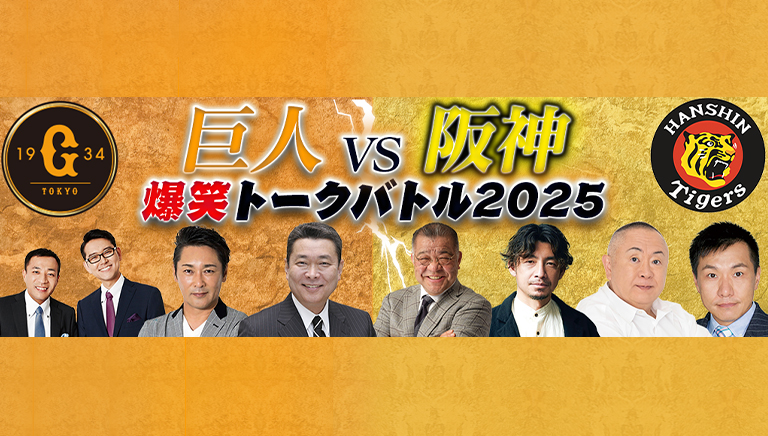 巨人vs阪神 爆笑トークバトル2025