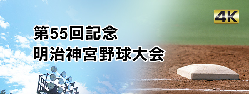 「第55回記念明治神宮野球大会」ホームページ公開しました