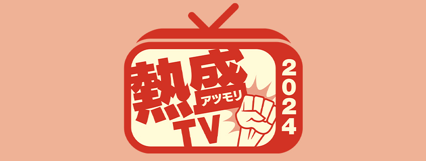 「報道STATION　Presents　熱盛TV2024」ホームページ公開しました