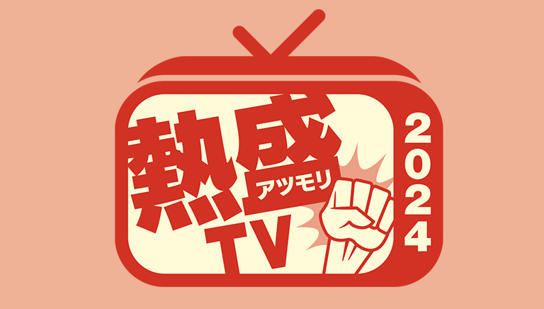 報道STATION　Presents　熱盛TV2024