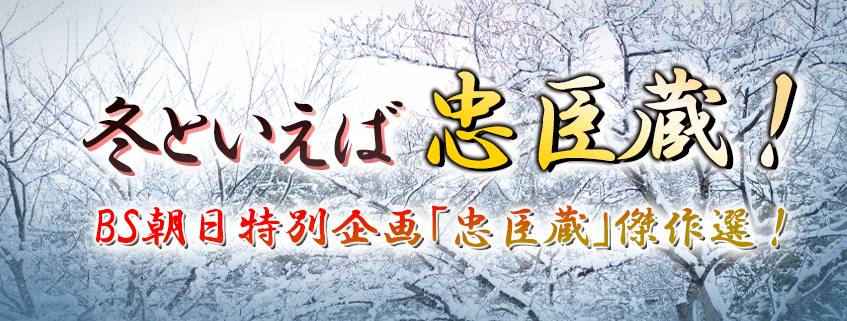 「冬といえば忠臣蔵！BS朝日特別企画「忠臣蔵」傑作選！」ホームページ公開しました