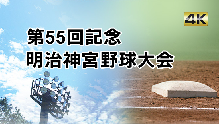 第55回記念明治神宮野球大会