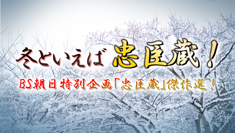 冬といえば忠臣蔵！BS朝日特別企画「忠臣蔵」傑作選！