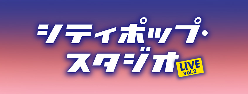 シティポップ・スタジオLIVE vol.2