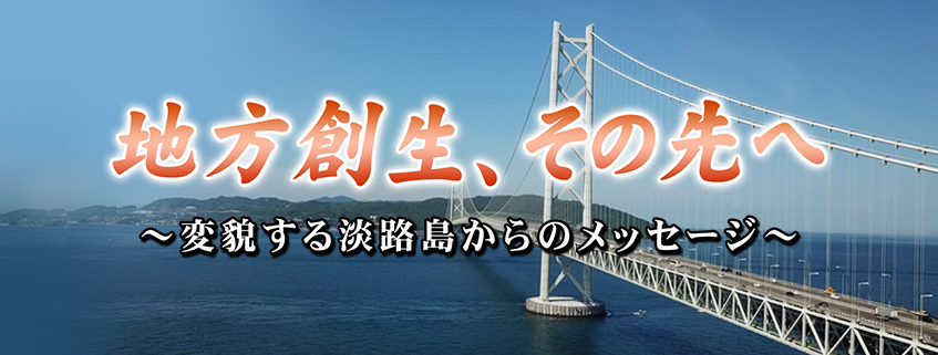 「地方創生、その先へ～変貌する淡路島からのメッセージ～」ホームページ公開しました