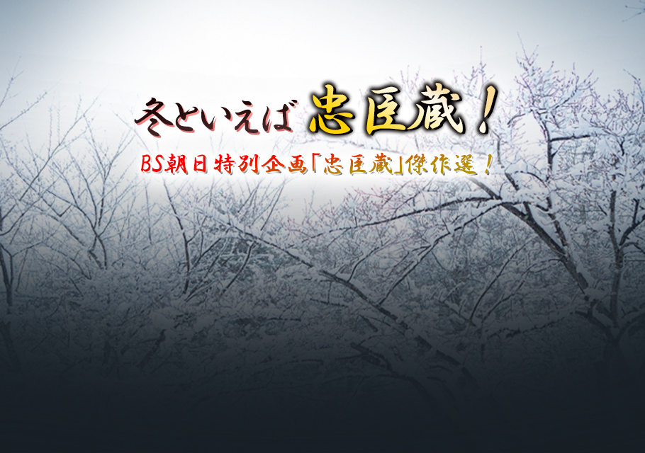 冬といえば忠臣蔵！ＢＳ朝日特別企画「忠臣蔵」傑作選！