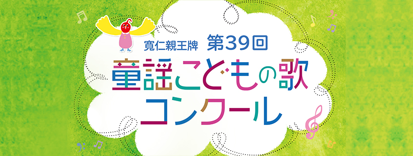 「KUMONファミリースペシャル寬仁親王牌 第39回童謡こどもの歌コンクール　グランプリ大…