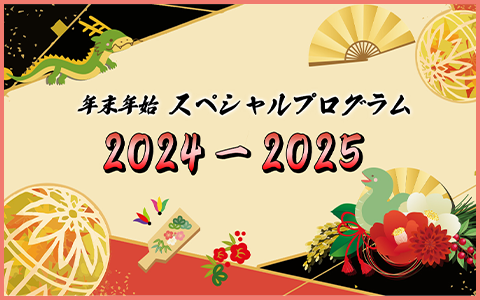 年末年始 スペシャルプログラム　２０２４－２０２５