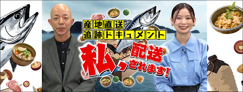 「産地直送追跡ドキュメント　私、配送されます！」ホームページ公開しました