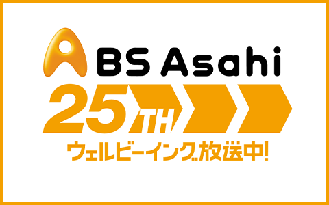 ＢＳ朝日開局２５周年記念サイト