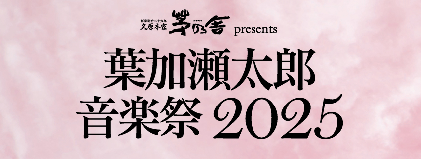 久原本家 茅乃舎 presents <br>葉加瀬太郎音楽祭 2025