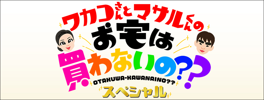 「ワカコさんとマサルくんのお宅は買わないの?? スペシャル」ホームページ公開しました